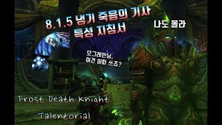 와우WOW 815 냉기 죽음의 기사 특성 지침서 Fro…