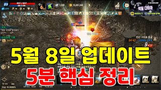 리니지M 5월 8일 업데이트 5분 핵심 정리! 시련던전…