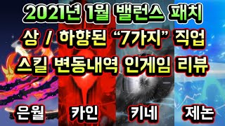 [메이플스토리 맑음] 2021년 1월 밸런스패치! 상/…