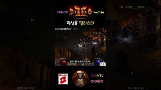 [디아블로2 레저렉션] 관상용 발리스타 #diablo2r #shorts