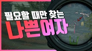 자기 필요할 때만 찾는 '랜듀 나쁜여자' [배틀그라운드…