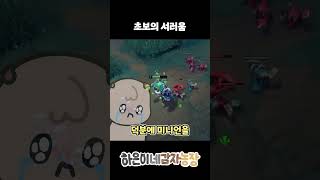 초보는 서럽습니다.. #커플 #리그오브레전드 #롤 #leagueoflegends