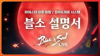 블소라이브_시스템설명서 / 피에스타이후_장비&amp;재…