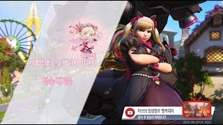 오버워치 LIVE 3월 31일 고려대 오버워치 친선 모의전