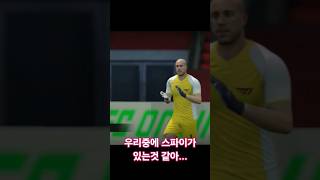 (FC온라인)아니 조머형? 형 스파이야?#fc온라인 #…