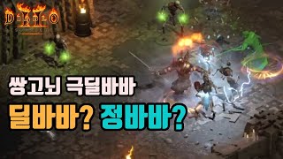 디아블로2 레저렉션 남자라면 바바!! 쌍고뇌 정바바(딜…