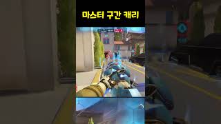 마스터 구간 딜러로 캐리하기  #오버워치2