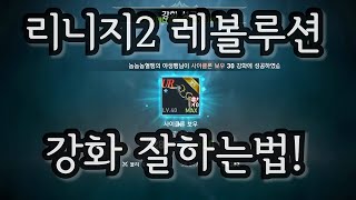 리니지2 레볼루션. 강화 잘하는법!?