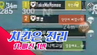 단단히 삐진 1번과 함께하는 행복스쿼드♡ 모바일배틀그라운드 치킨편[PUBGM]