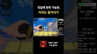 한달에 한번만 나오는 끌어치기 [서든어택]