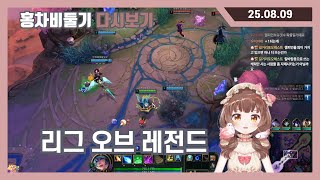 [2025.08.09] 리그 오브 레전드