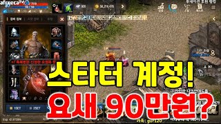 리니지M 요새 90만원짜리 계정? 오랜만에 스타터 계정…