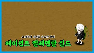 [고급 분석] 에이션트 엘레멘탈 실드