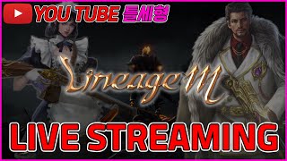 [리니지M 06/25 틀세형]마누라 1박2일 계모임갔는…