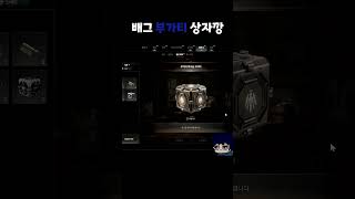 배그 부가티 콜라보 상자깡 #배그 #배틀그라운드 #부가…