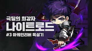 [메이플스토리 리부트] 극딜의 최강자, 리마스터 나이트…