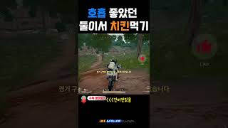 호흡좋았던치킨 #shorts  #배틀그라운드 #battleground #배틀그라운드하이라이트 #배그 #pubg #chicken #battlegrounds