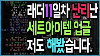 래더 11일차 난리난 &quot;세트아이템 업그레이드&…