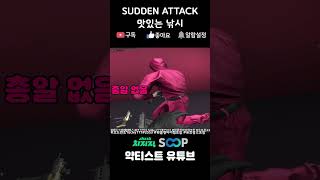 [숏] 맛있는 낚시 - 서든어택(sudden attac…