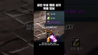 [블소네오] 설인동굴 이벤트로 획득! ‘설인 무공 행운…