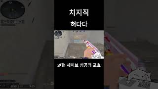 서린이 서든어택 세이브 성공의 포효 #shorts  #서든어택 #치지직스트리머