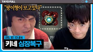 키네시스 심장 복구하기 with. 팡이요 【메이플스토리 :: 25.12.13 #4】 타튜브 풀영상