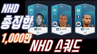 NHD 농협시즌 총집합!!   1,000만~ NHD 스…