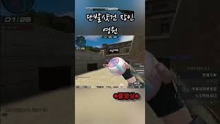 서든어택 DSG샷건 촥촥으로 2명 잡았더니 바로 신고한다는 상대방 #shorts