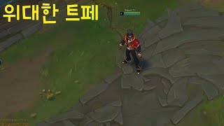 위대한 트페 스킨 추천 - 리그오브레전드 [롤 신스킨]