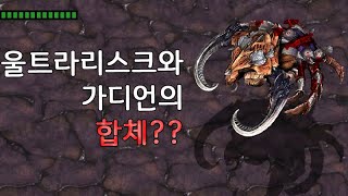 가디언과 울트라리스크가 합체하면? - 스타크래프트 리마…