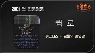 래더 첫 진품명품템 등장 [레어 무형내회무기]  디아블로2레저렉션 Diablo2Resurrected