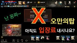 리니지M 오만의탑 아직도 입장료 내시나요