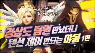 경상도 팀원을 만나 텐션 제어가 안되는 야봉 [오버워치 Overwatch /야봉]
