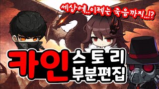 [한자] 신직업 카인 스토리 부분만 편집본 (풀더빙판) [메이플스토리]