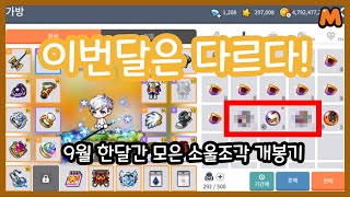이번달은 다르다! 9월 소울조각 개봉기 메이플스토리M …