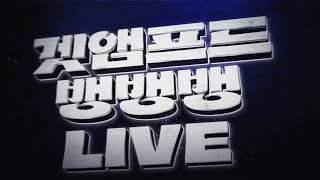 겟앰프드 뱅뱅뱅 5시 흐쟁이 돈빵