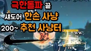 극한돌파 한손사냥 추천지역  메이플스토리