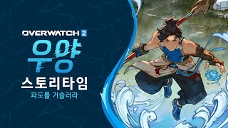 오버워치 2 우양 스토리타임 | " 파도를 거슬러라 "