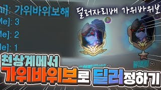 경쟁전에서 딜러를 건 가위바위보ㅋㅋㅣ오버워치