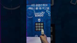 서든 팝업스토어 에임스쿨 1등 먹고옴 #서든어택 #성수팝업