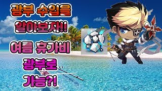 메이플스토리Maple Story 광부로 여름휴가를 간다 헛소리 풉