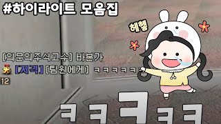 서든어택] 랭크전에서 저보고 바보래요.... #하이라이…