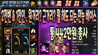 [리니지m] 토르템 632번 &quot; 2전변 &am…