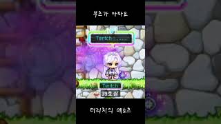 메이플스토리 부츠가 아파요 #shorts