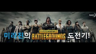 [미라진] 왕초보의 배틀그라운드(PUBG) 도전기! 39화 (with Frog)