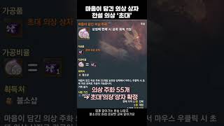 [블소네오] 블소샵 마음이 담긴 의상 상자 - 초대 착장 착용샷 정보 #블레이드앤소울네오 #BNSNEO