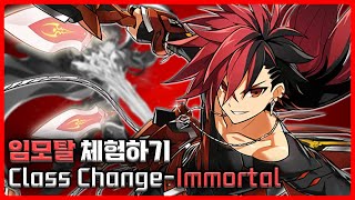 [엘소드/Elsword] 말도 많고 탈도 많지만 머리털은 없는 임모탈로 전직 변경했습니다 ㅋㅋㅋㅋㅋㅋㅋㅋ