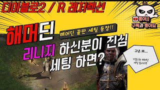 디아블로2 / R(레저렉션) / 리니지 하신 분이??? 해머딘 세팅을 시작하면???