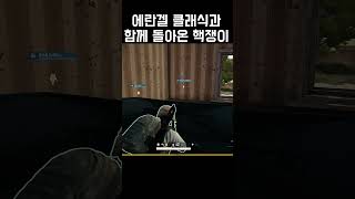 에란겔 클래식과 함께 돌아온 핵쟁이 #shorts #배…