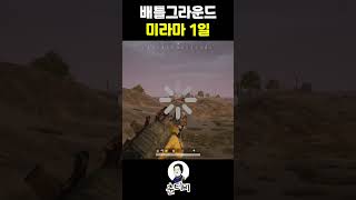 [배그]MIRAMAR 1일  #배그 #배틀그라운드 #배…